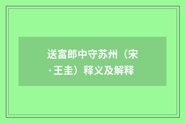 送富郎中守苏州（宋·王圭）释义及解释
