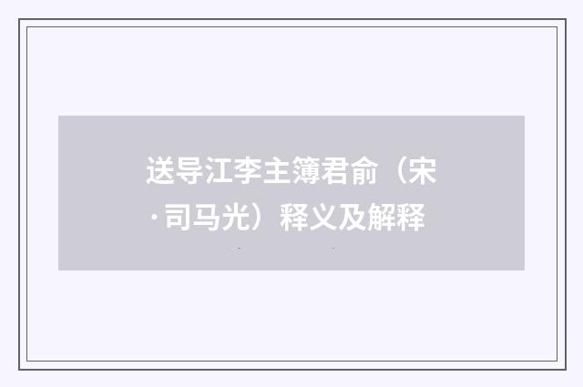 送导江李主簿君俞（宋·司马光）释义及解释
