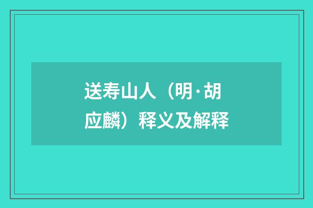 送寿山人（明·胡应麟）释义及解释
