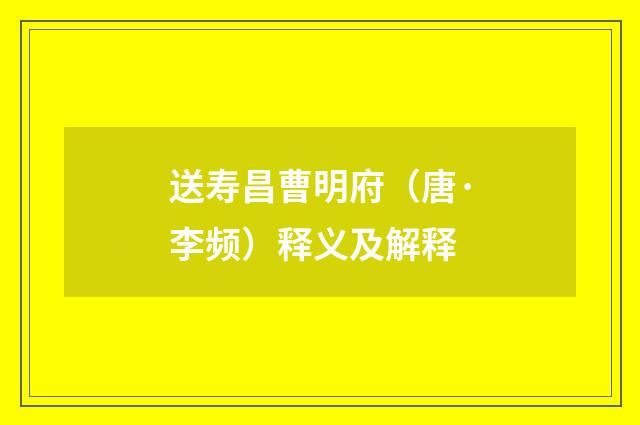 送寿昌曹明府（唐·李频）释义及解释