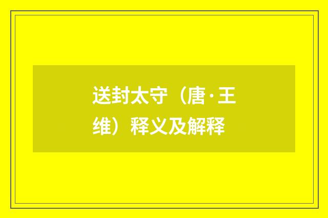 送封太守（唐·王维）释义及解释