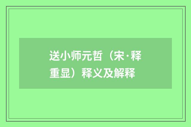 送小师元哲（宋·释重显）释义及解释