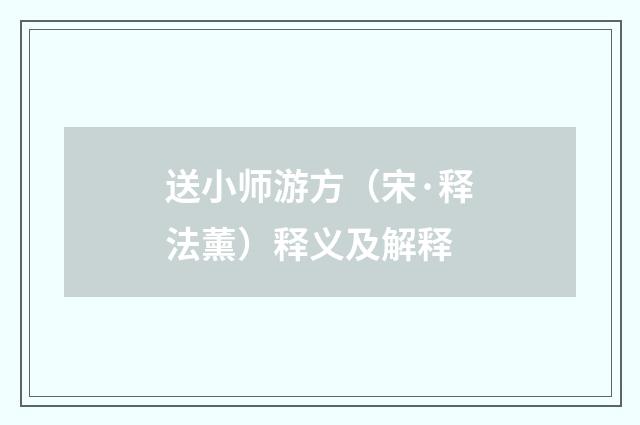 送小师游方（宋·释法薰）释义及解释