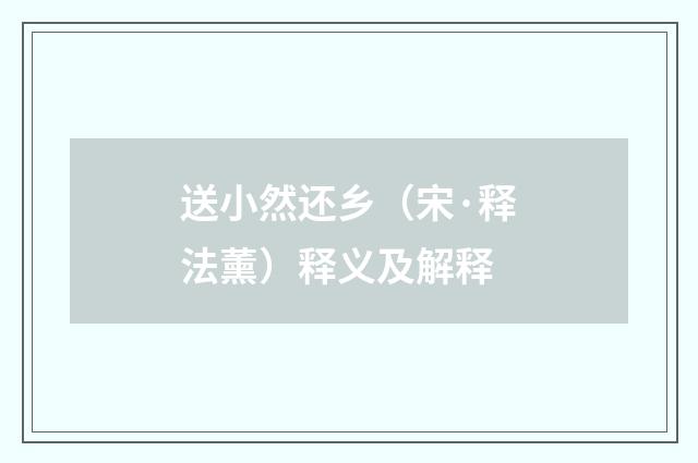 送小然还乡（宋·释法薰）释义及解释