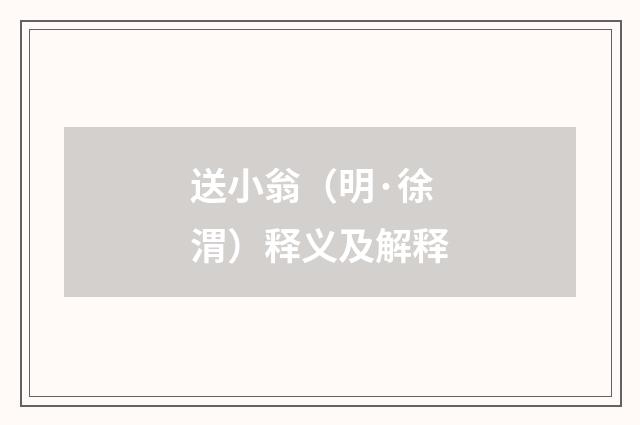 送小翁（明·徐渭）释义及解释