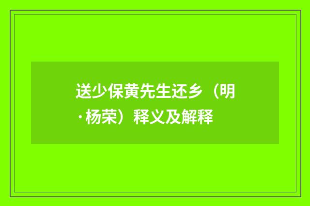 送少保黄先生还乡（明·杨荣）释义及解释