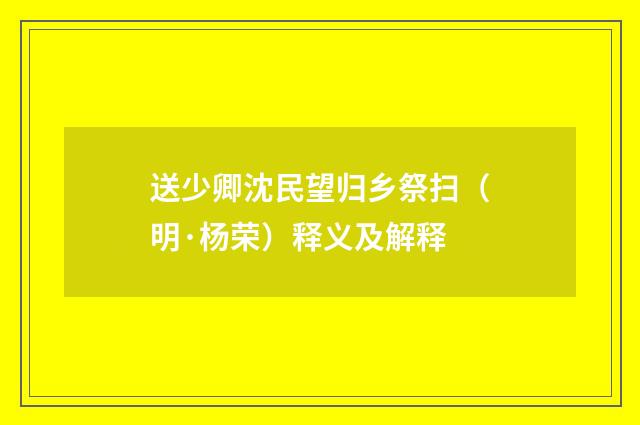 送少卿沈民望归乡祭扫（明·杨荣）释义及解释