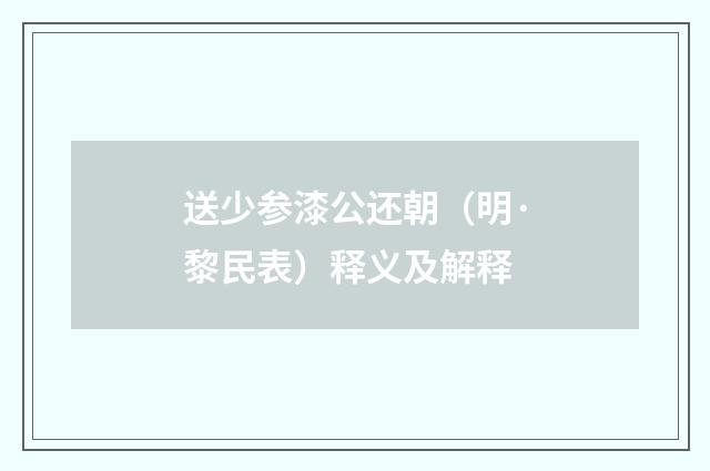 送少参漆公还朝（明·黎民表）释义及解释