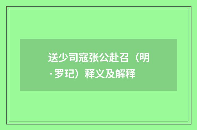 送少司寇张公赴召（明·罗玘）释义及解释