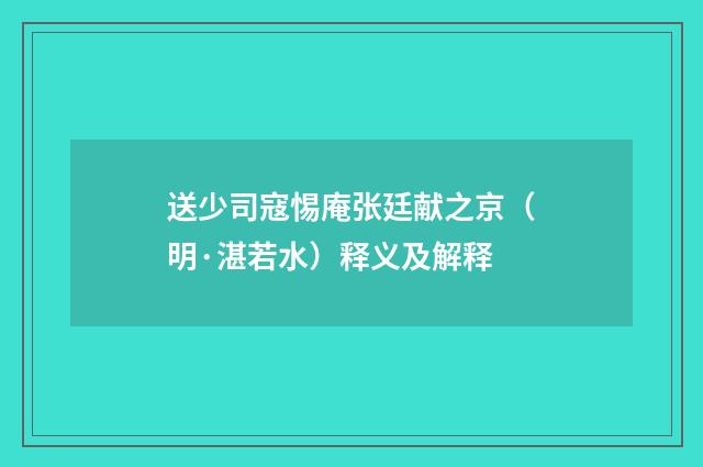 送少司寇惕庵张廷献之京（明·湛若水）释义及解释