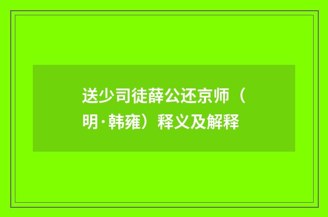 送少司徒薛公还京师（明·韩雍）释义及解释