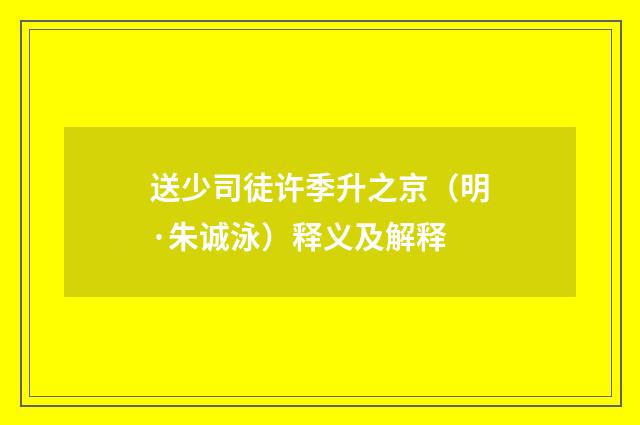 送少司徒许季升之京（明·朱诚泳）释义及解释
