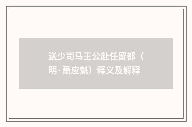 送少司马王公赴任留都（明·萧应魁）释义及解释