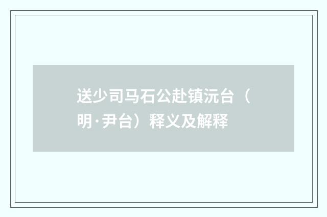送少司马石公赴镇沅台（明·尹台）释义及解释