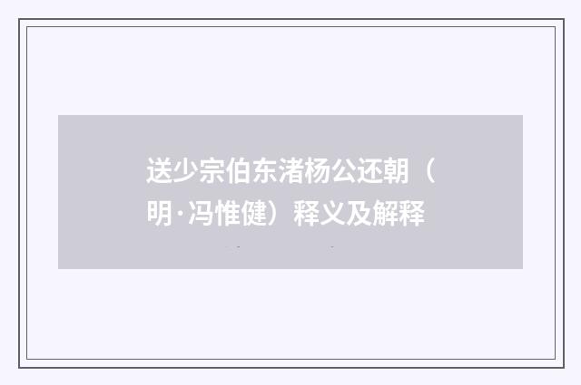 送少宗伯东渚杨公还朝（明·冯惟健）释义及解释