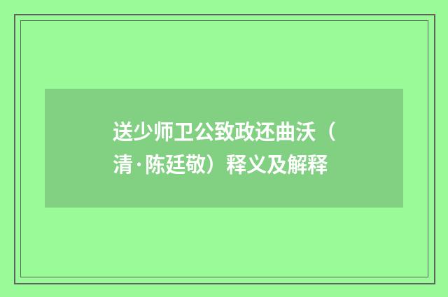 送少师卫公致政还曲沃（清·陈廷敬）释义及解释