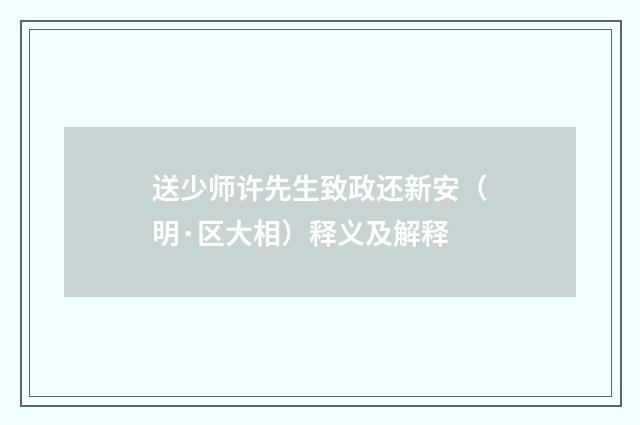 送少师许先生致政还新安（明·区大相）释义及解释