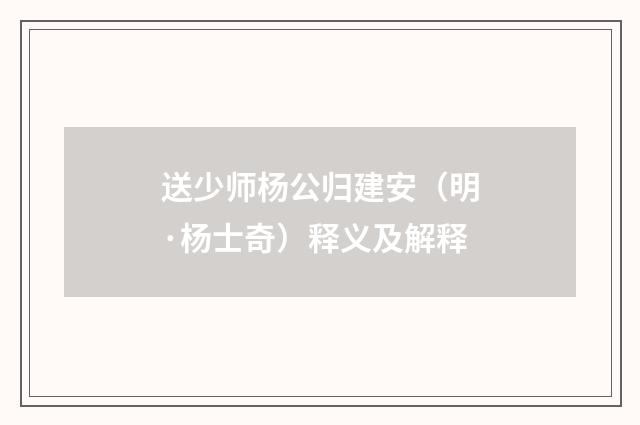 送少师杨公归建安（明·杨士奇）释义及解释