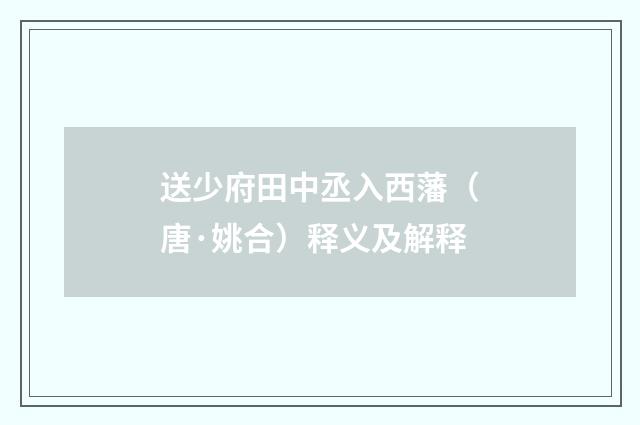 送少府田中丞入西藩（唐·姚合）释义及解释