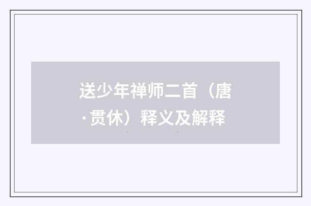 送少年禅师二首（唐·贯休）释义及解释
