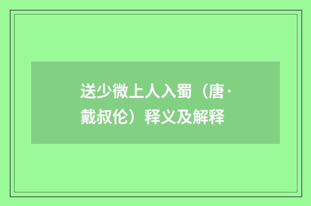 送少微上人入蜀（唐·戴叔伦）释义及解释