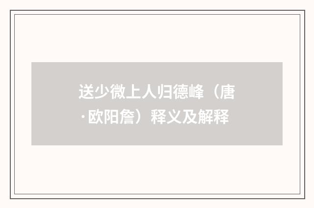 送少微上人归德峰（唐·欧阳詹）释义及解释