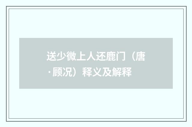 送少微上人还鹿门（唐·顾况）释义及解释