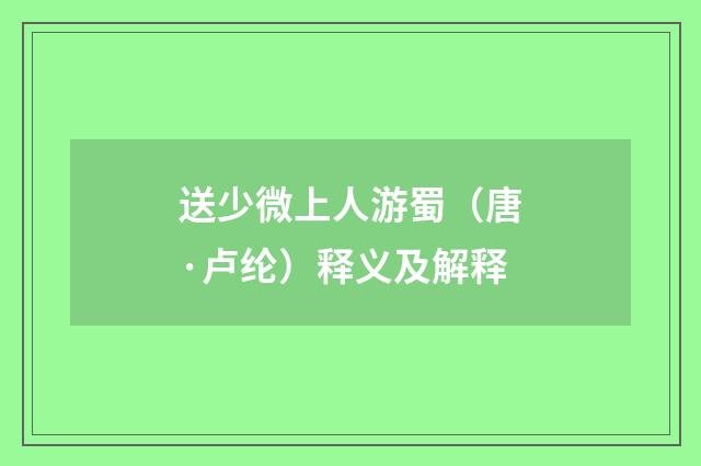 送少微上人游蜀（唐·卢纶）释义及解释