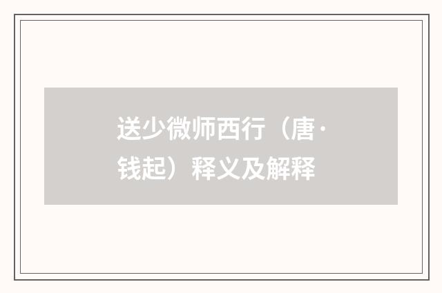 送少微师西行（唐·钱起）释义及解释