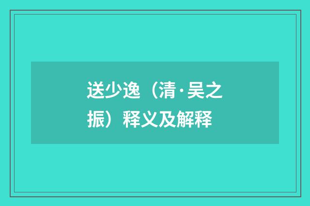 送少逸（清·吴之振）释义及解释