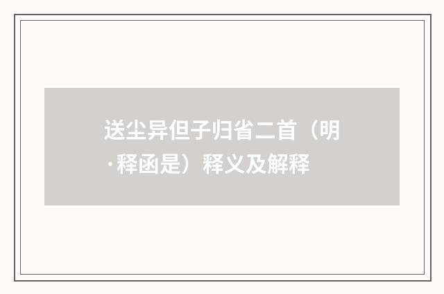 送尘异但子归省二首（明·释函是）释义及解释