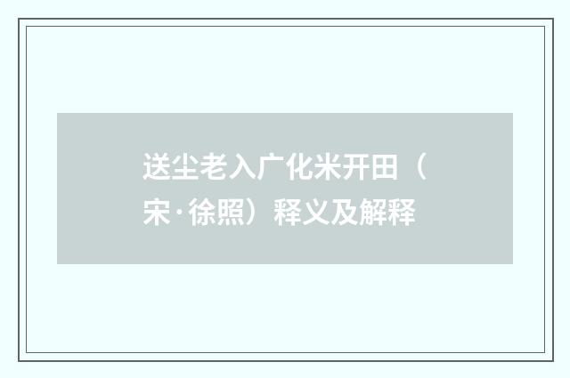 送尘老入广化米开田（宋·徐照）释义及解释