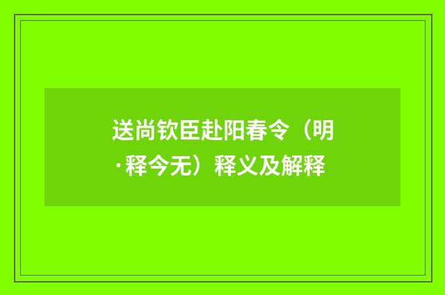 送尚钦臣赴阳春令（明·释今无）释义及解释