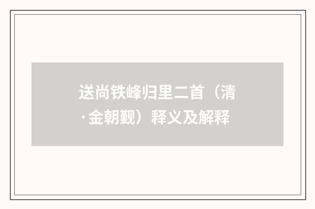 送尚铁峰归里二首（清·金朝觐）释义及解释