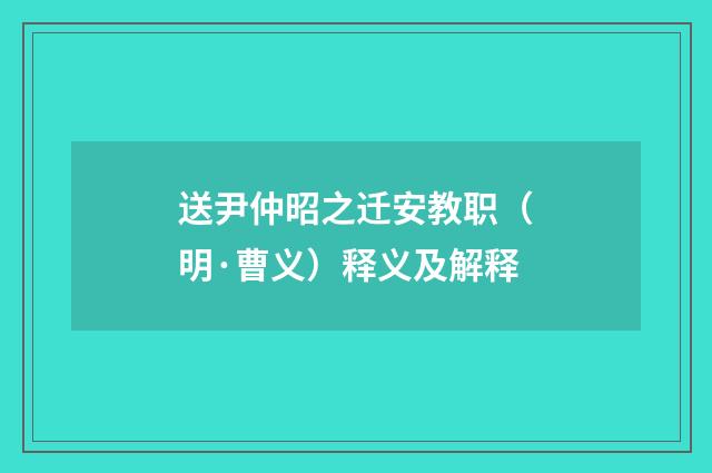 送尹仲昭之迁安教职（明·曹义）释义及解释