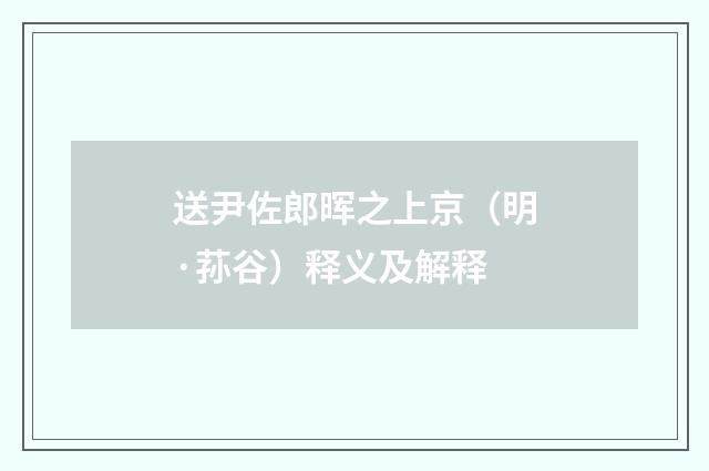 送尹佐郎晖之上京（明·荪谷）释义及解释