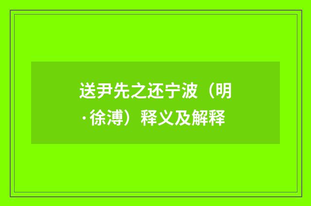 送尹先之还宁波（明·徐溥）释义及解释