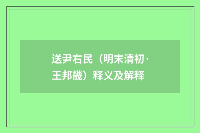 送尹右民（明末清初·王邦畿）释义及解释
