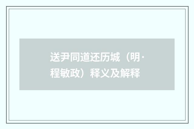 送尹同道还历城（明·程敏政）释义及解释