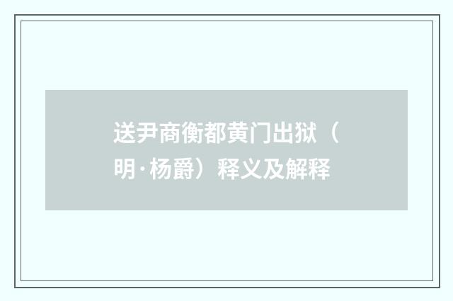 送尹商衡都黄门出狱（明·杨爵）释义及解释