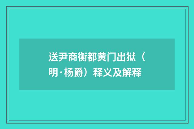 送尹商衡都黄门出狱（明·杨爵）释义及解释