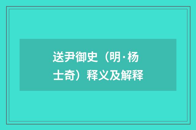送尹御史（明·杨士奇）释义及解释