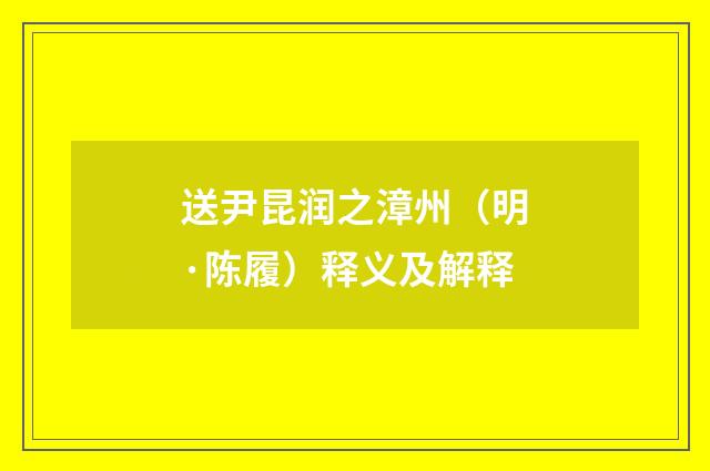 送尹昆润之漳州（明·陈履）释义及解释