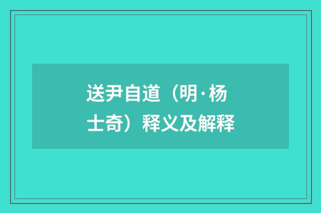 送尹自道（明·杨士奇）释义及解释