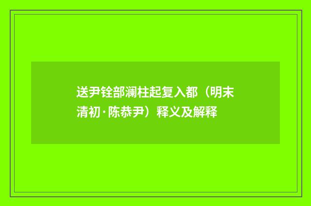 送尹铨部澜柱起复入都（明末清初·陈恭尹）释义及解释