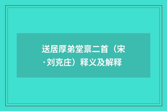 送居厚弟堂禀二首（宋·刘克庄）释义及解释