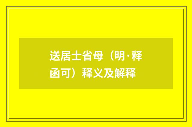 送居士省母（明·释函可）释义及解释