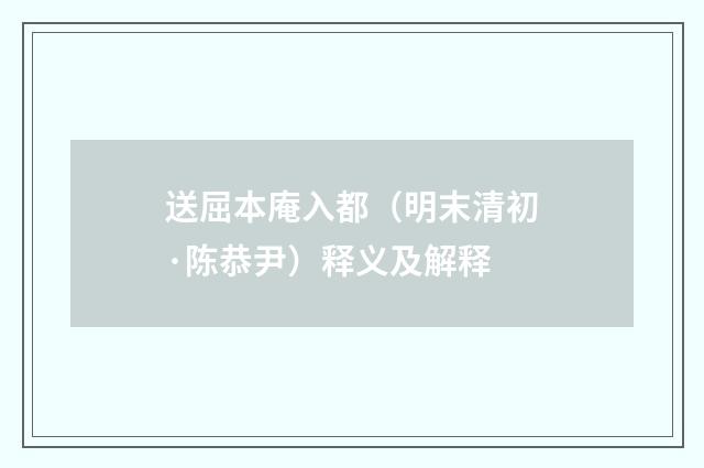 送屈本庵入都（明末清初·陈恭尹）释义及解释