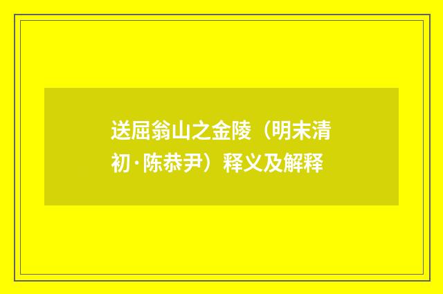 送屈翁山之金陵（明末清初·陈恭尹）释义及解释