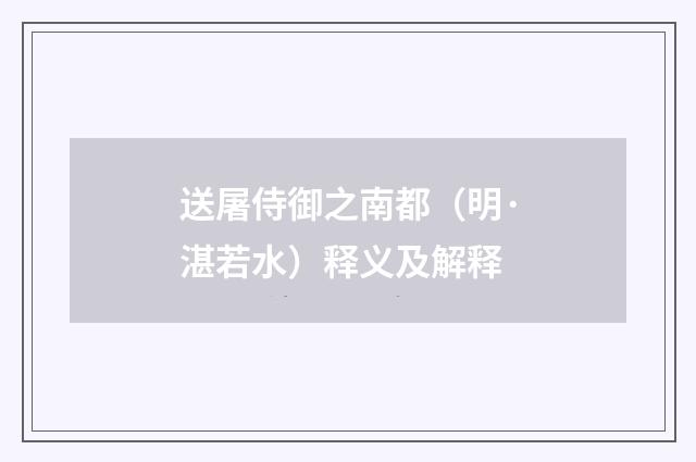 送屠侍御之南都（明·湛若水）释义及解释